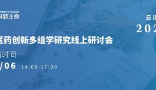 会议邀请 | 中医药创新多组学研究线上研讨会