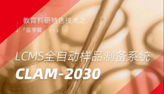 教育科研特色技术之【医学篇】LCMS全自动样品制备系统CLAM-2030