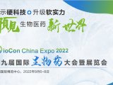 德祥邀您参加BioCon China Expo 2022，共论生物医药发展之路