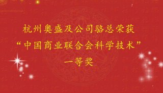 杭州奥盛及公司骆总经理分别荣获“中国商业联合会科学技术奖”