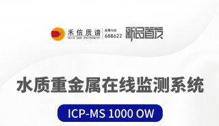 新品上市 | 禾信仪器 ICP-MS 1000 OW焕新而至