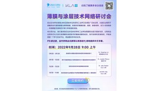 KLA薄膜與涂層技術亞洲網絡研討會（預約開啟）