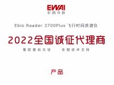 Ebio Reader 3700 Plus飞行时间质谱仪诚招全国代理商