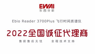 Ebio Reader 3700 Plus飞行时间质谱仪诚招全国代理商