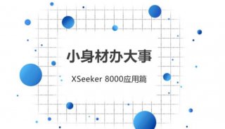 小身材辦大事——XSeeker 8000應用篇