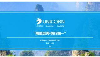 2022 Unicorn Team Building →|湖南張家界之旅