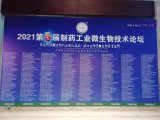 迅数科技受邀参加第五届中国制药工业微生物技术论坛