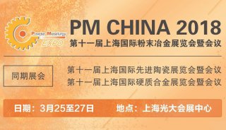 飞纳电镜邀您参加2018第十一届上海国际粉末冶金展览会暨会议