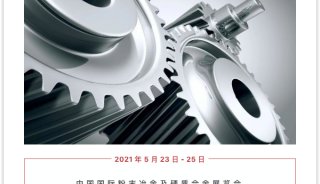展会邀请｜中国国际粉末冶金及硬质合金展览会