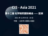 【会议邀请】CIS-Asia2021｜第十二届化学制药国际峰会-亚洲