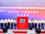 广州数据交易所正式揭牌！广电计量成为全省首批会员企业