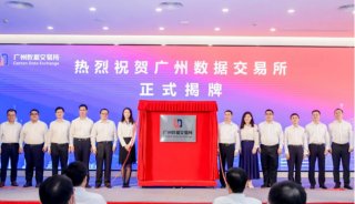 广州数据交易所正式揭牌！广电计量成为全省首批会员企业