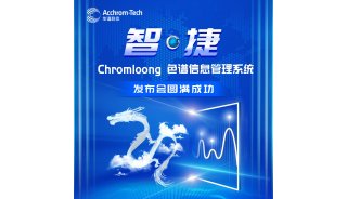 智·捷 华谱科仪Chromloong色谱信息管理系统发布会圆满成功