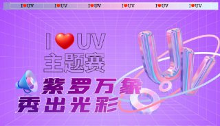 “I love UV”主题赛| 紫罗万象，秀出光彩！
