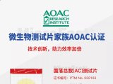 美正微生物测试片家族-6成员已获AOAC认证