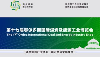 9月26日-28日‧鄂尔多斯|东西分析邀您参加鄂尔多斯国际煤博会