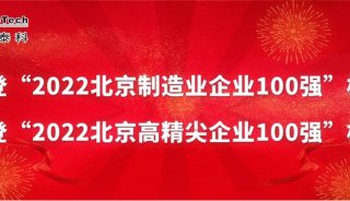 喜报 | 北京企业100强榜单发布，莱伯泰科荣登“2022北京制造业企业100强”等榜单! 