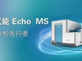 极速赋能 | 高通量分析先行者 SCIEX Echo™ MS 新品预告