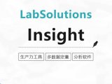 生产力工具：LabSolutions Insight多数据定量分析软件