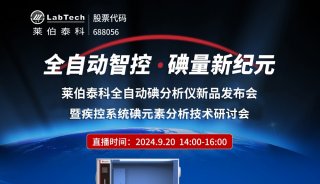 全自動(dòng)智控 碘量新紀(jì)元—— 萊伯泰科全自動(dòng)碘分析儀新品發(fā)布會(huì)邀您共鑒！