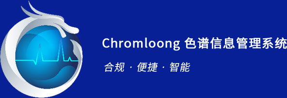 Chromloong色譜信息管理系統