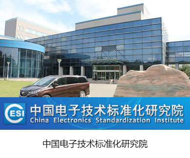 中国电子技术标准化研究院