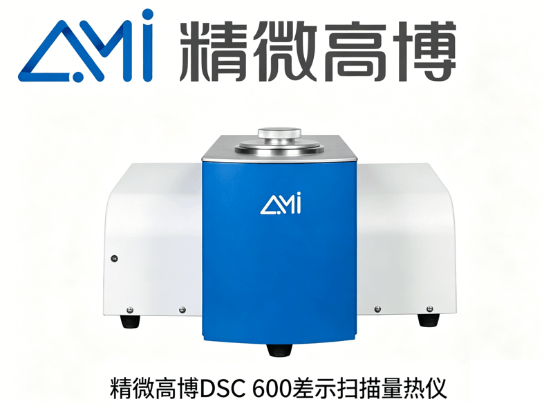 精微高博差示扫描量热仪