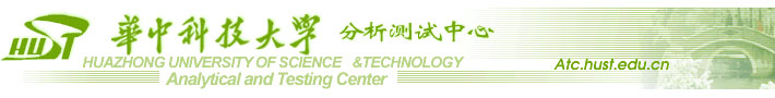 华中科技大学分析测试中心