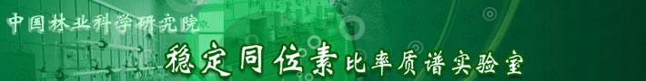 中国林业科学研究院稳定同位素比率质谱实验室