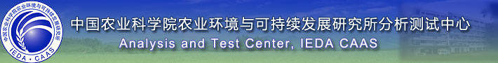 中国农业科学院农业环境与可持续发展研究所分析测试中心