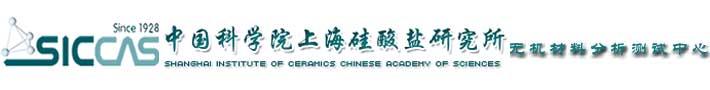 中国科学院上海硅酸盐研究所无机材料分析测试中心