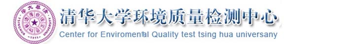 清华大学环境质量检测中心