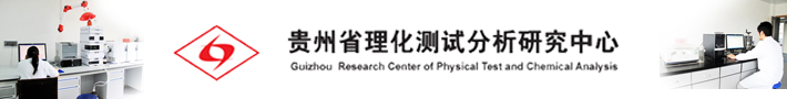 贵州省理化测试分析研究中心