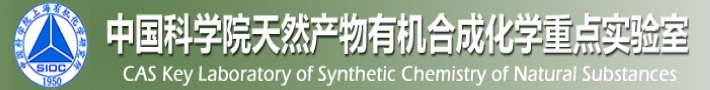 中国科学院天然产物有机合成化学重点实验室