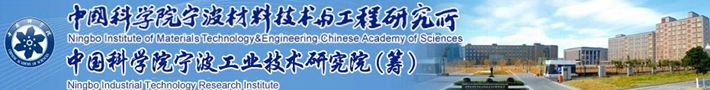 中国科学院宁波材料技术与工程研究所