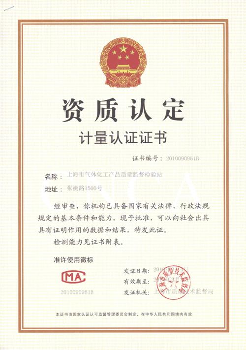 上海市气体化工产品质量监督检验站计量认证证书