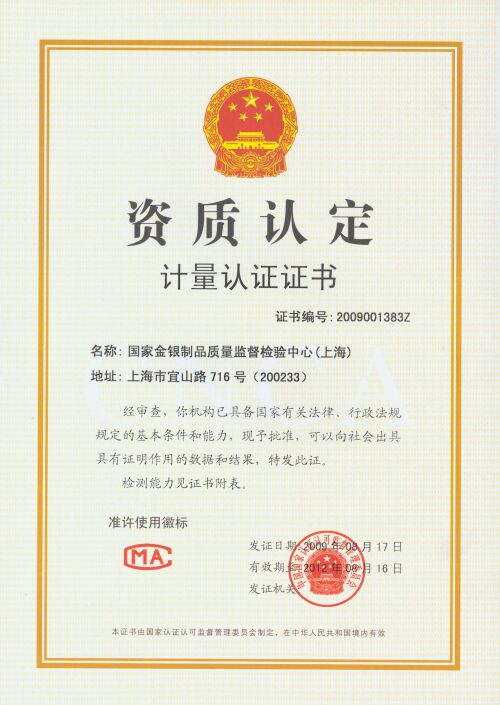国家金银制品质量监督检验中心（上海）计量认证证书