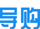 導購