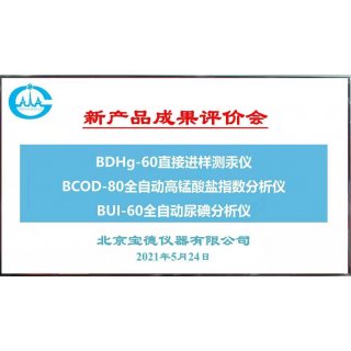 宝德仪器三款新产品通过专家成果评价
