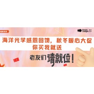 海洋光学感恩回馈，秋冬暖心福利来袭，冲冲冲！