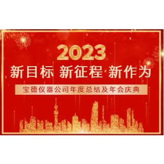 宝德仪器年会报道|2023新目标 新征程 新作为