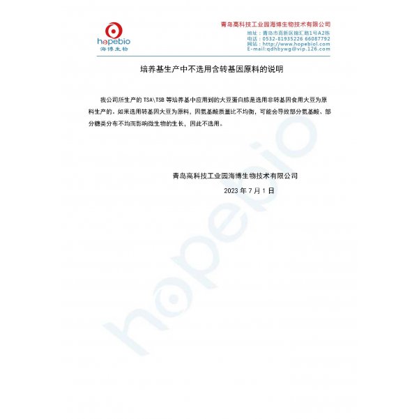 培养基生产中不选用转基因原料的说明