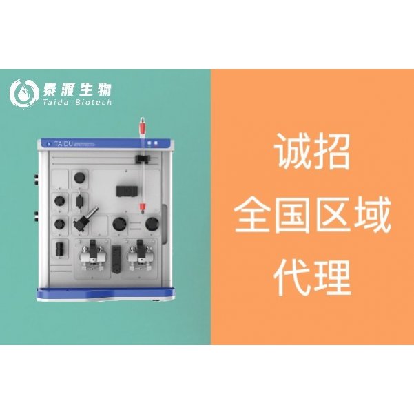 泰渡生物ACHROM蛋白纯化系统诚招区域合作经销商