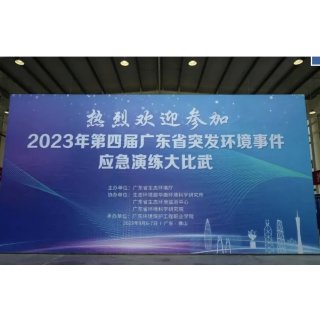 宝德仪器助力2023年第四届广东省突发环境事件应急演练大比武