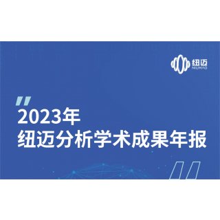 纽迈2023年学术成果年报 | 成果耀眼！近千篇IF>10！聚焦国家战略需求 助力科研工作者勇攀科学高峰！