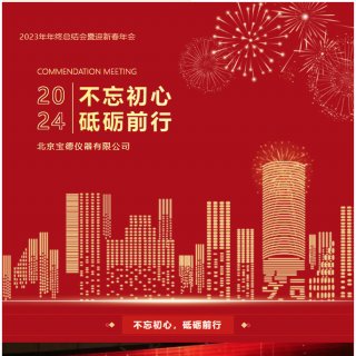 不忘初心，砥砺前行 | 宝德仪器2023年年终总结会暨迎新春年会圆满成功举行