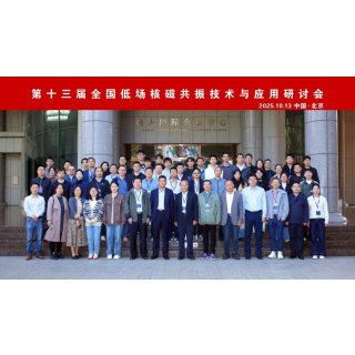 热烈祝贺第十三届全国低场核磁共振技术与应用研讨会在北京圆满召开！