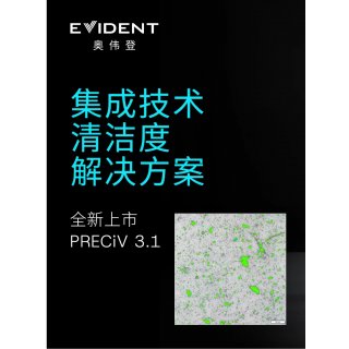 EVIDENT全新发布集成技术清洁度解决方案！