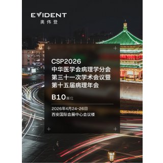 聚智病理丨EVIDENT邀您共赴CSP 2026！