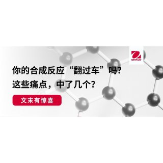 文末惊喜丨你的合成反应“翻过车”吗？这些痛点，中了几个？